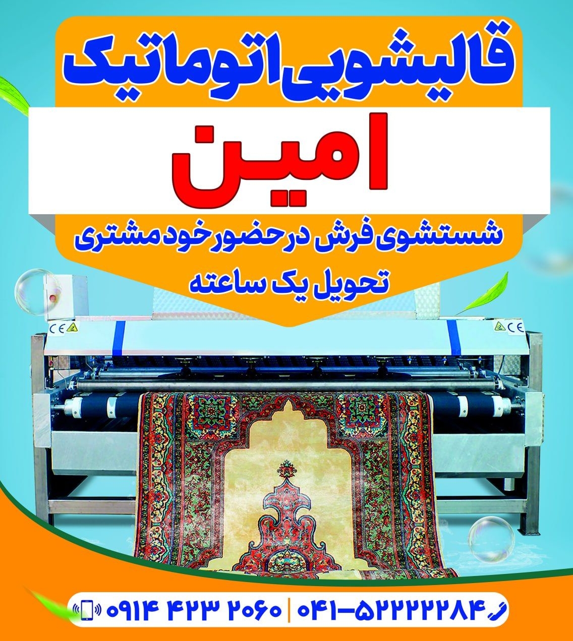 قالیشویی تمام اتوماتیک امین در میانه